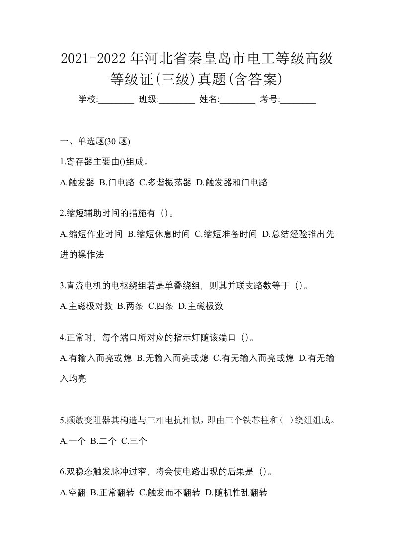 2021-2022年河北省秦皇岛市电工等级高级等级证三级真题含答案