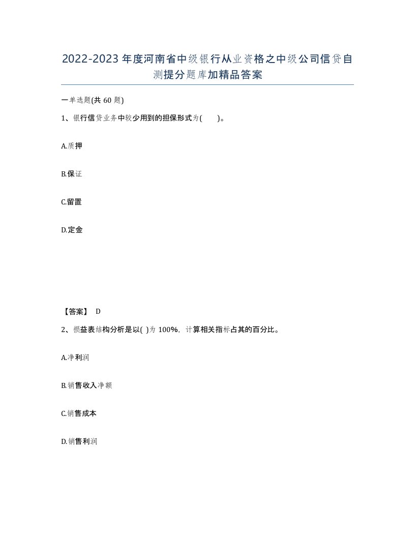 2022-2023年度河南省中级银行从业资格之中级公司信贷自测提分题库加答案