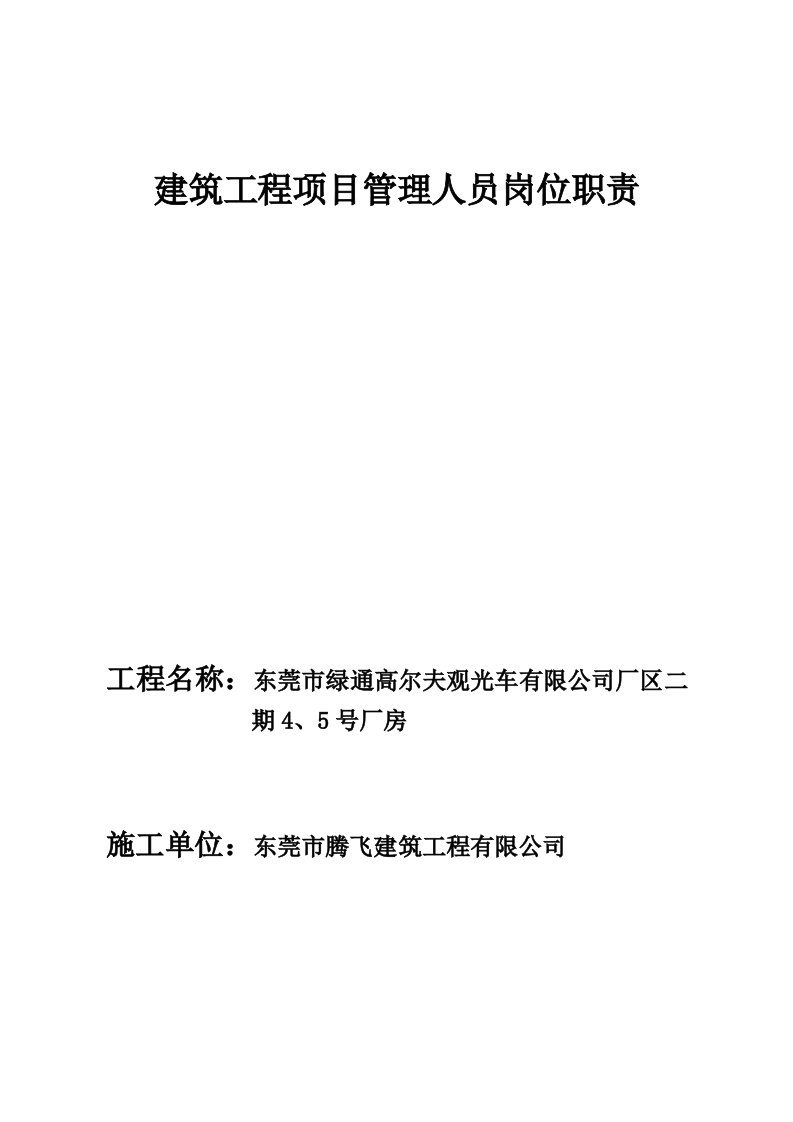 工程建筑工程项目部管理人员岗位职责