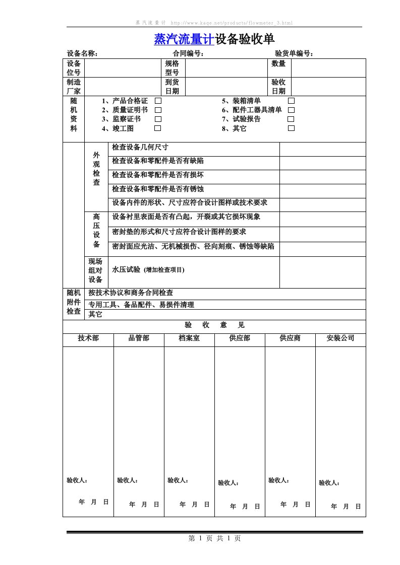 蒸汽流量计设备验收单模板