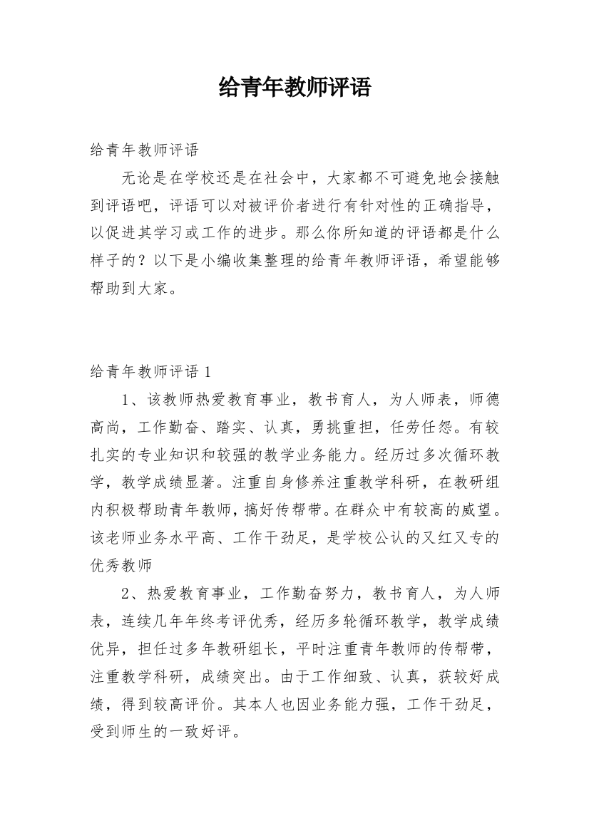 给青年教师评语