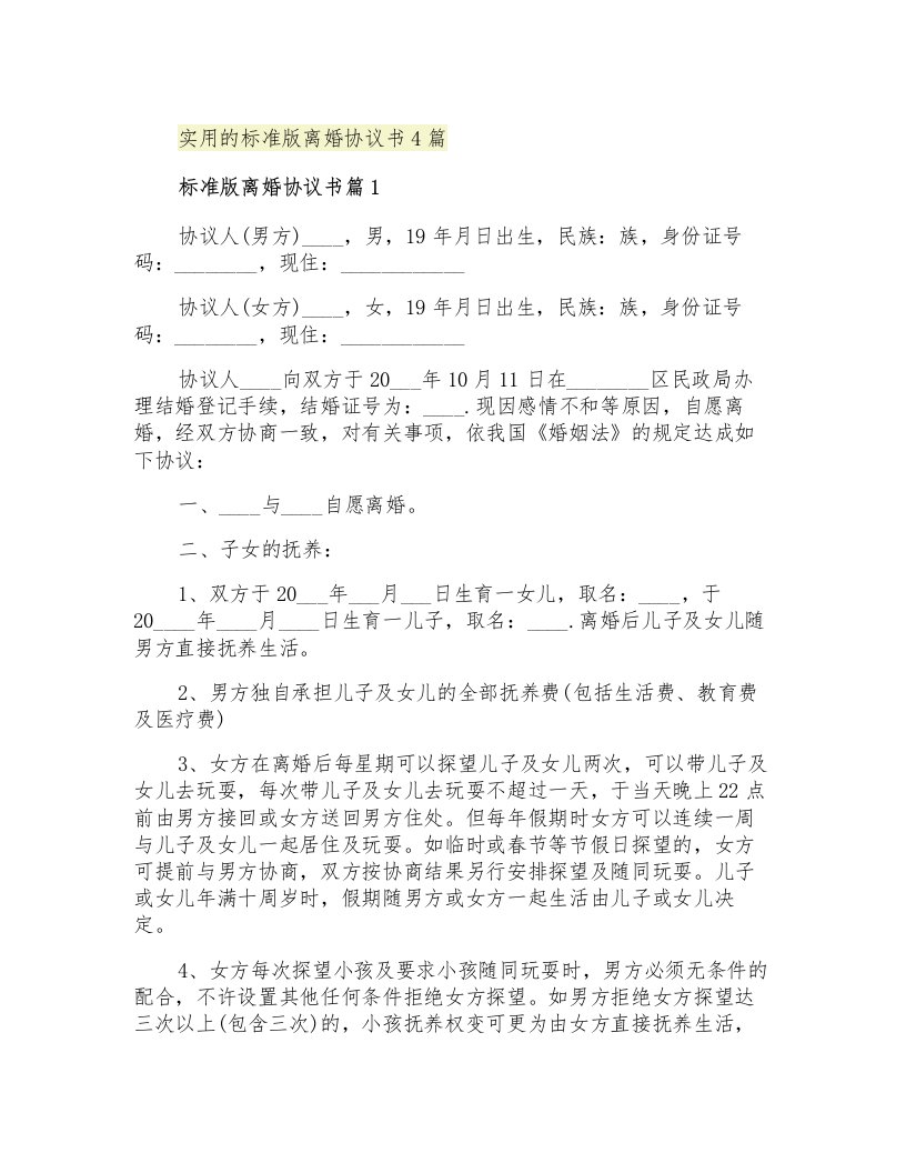 实用的标准版离婚协议书4篇