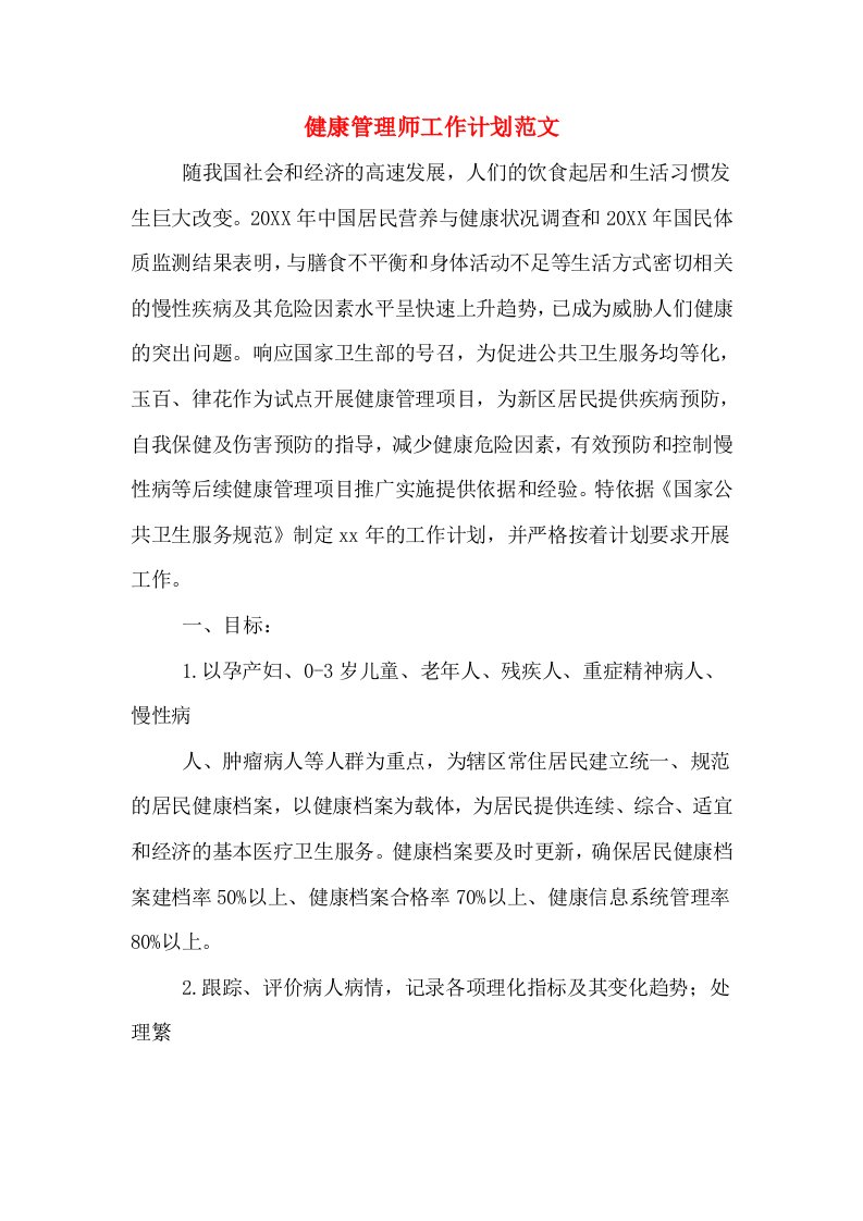 健康管理师工作计划范文