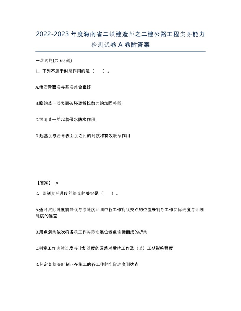 2022-2023年度海南省二级建造师之二建公路工程实务能力检测试卷A卷附答案