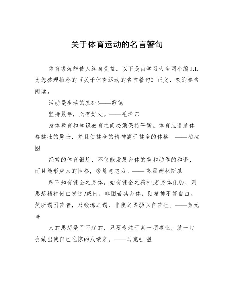 关于体育运动的名言警句