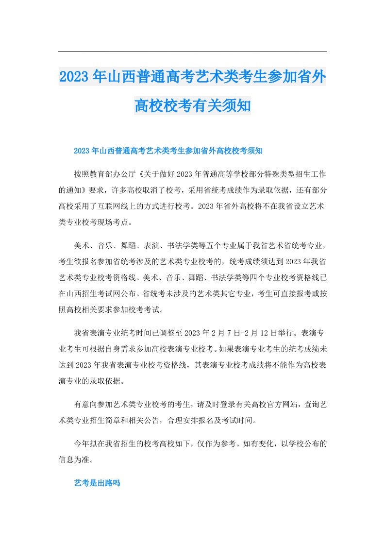 山西普通高考艺术类考生参加省外高校校考有关须知