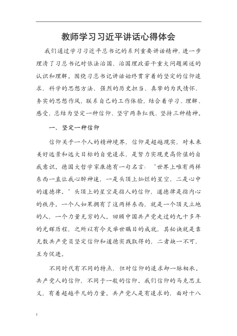 教师学习习近平讲话心得体会教学材料