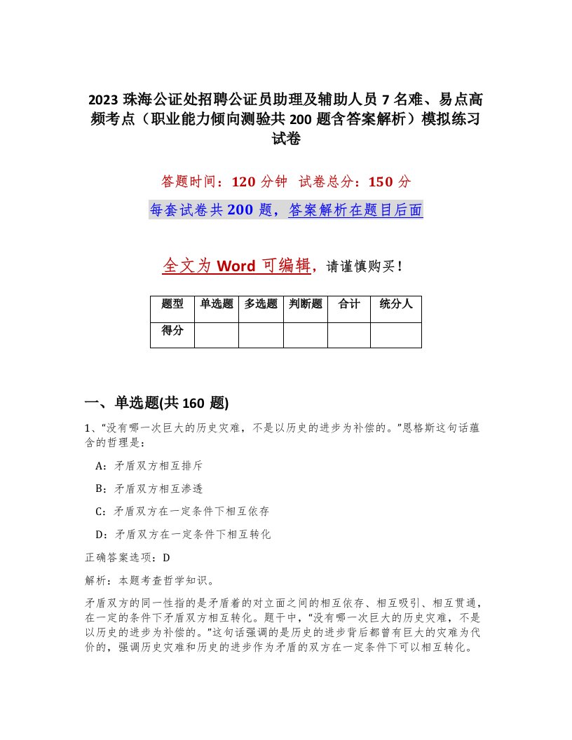 2023珠海公证处招聘公证员助理及辅助人员7名难易点高频考点职业能力倾向测验共200题含答案解析模拟练习试卷