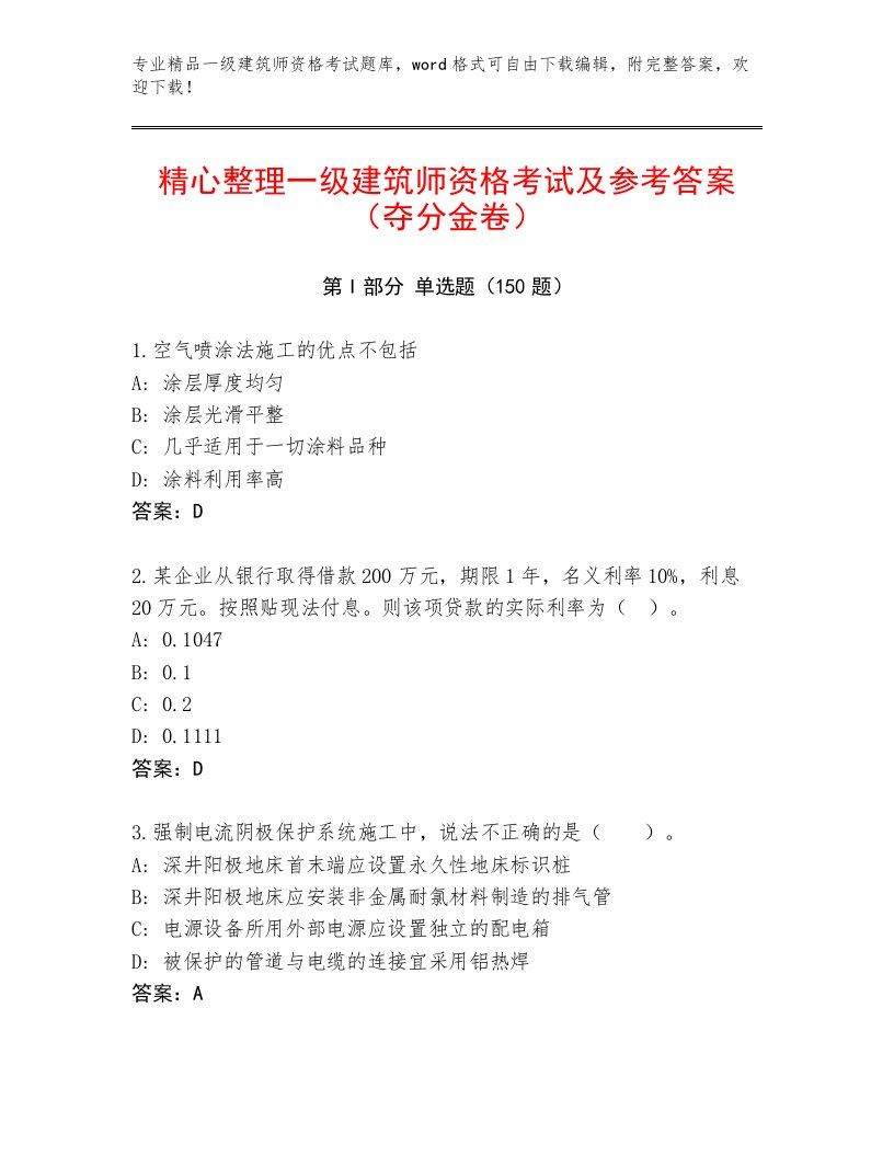 内部一级建筑师资格考试精选题库【必刷】