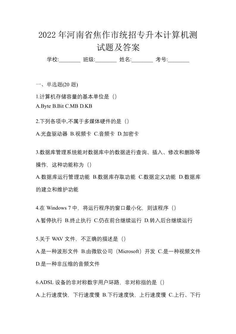 2022年河南省焦作市统招专升本计算机测试题及答案