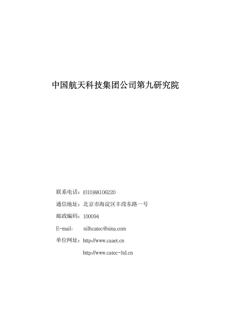 中国航天科技集团公司第九研究院771所