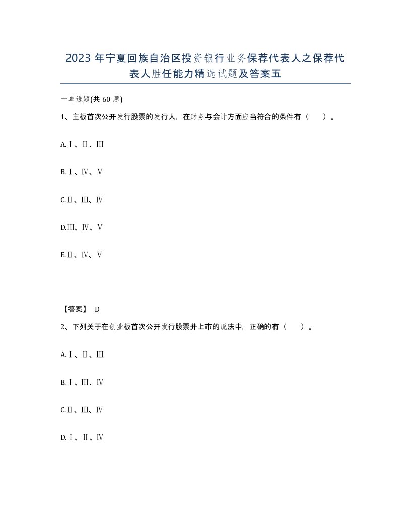 2023年宁夏回族自治区投资银行业务保荐代表人之保荐代表人胜任能力试题及答案五