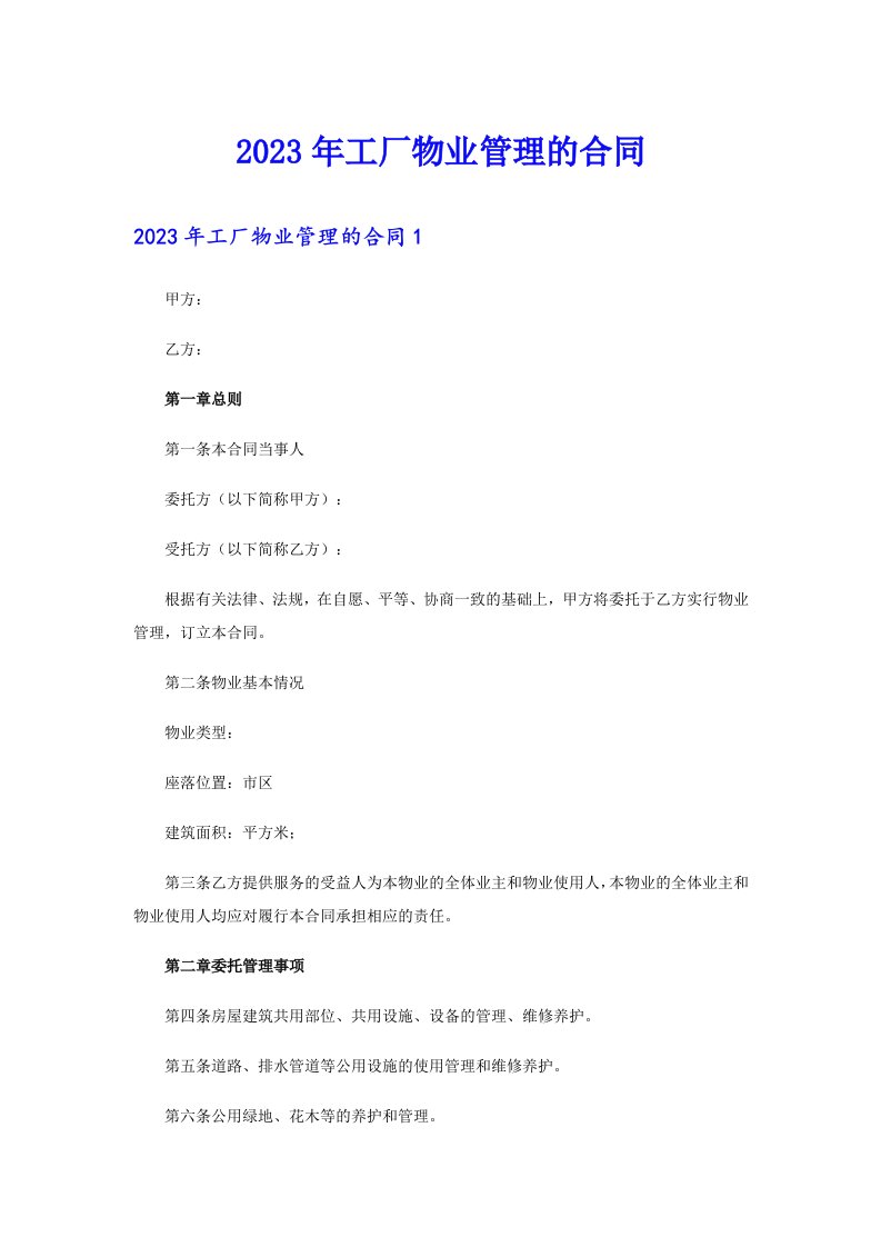 2023年工厂物业管理的合同