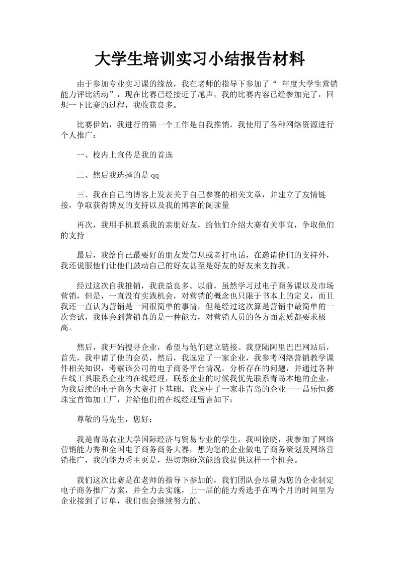 大学生培训实习小结报告材料