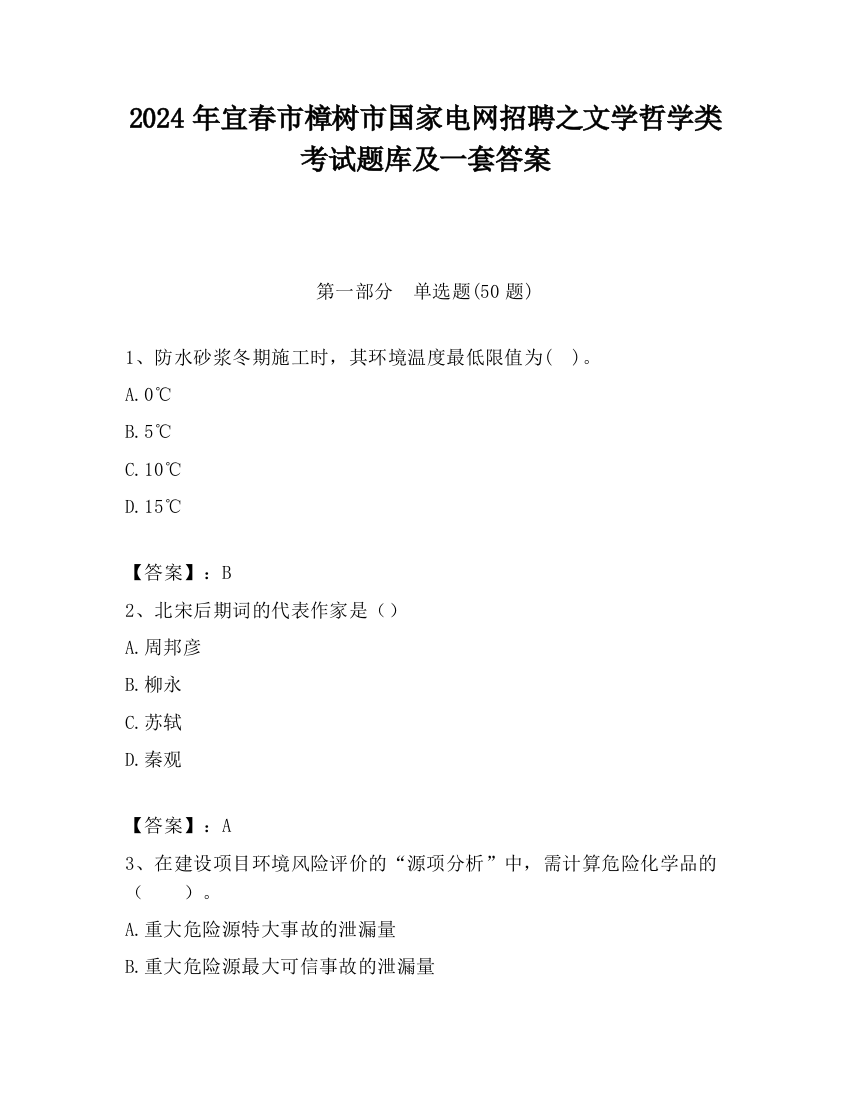 2024年宜春市樟树市国家电网招聘之文学哲学类考试题库及一套答案