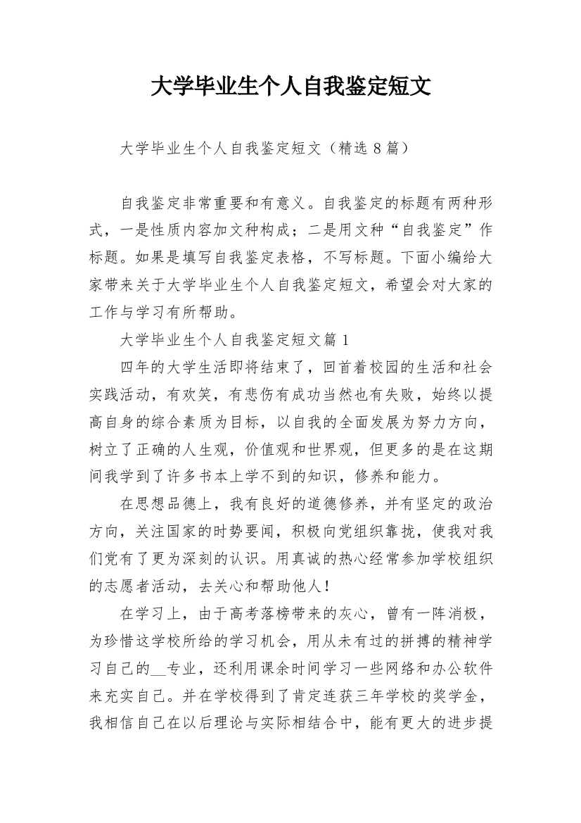 大学毕业生个人自我鉴定短文