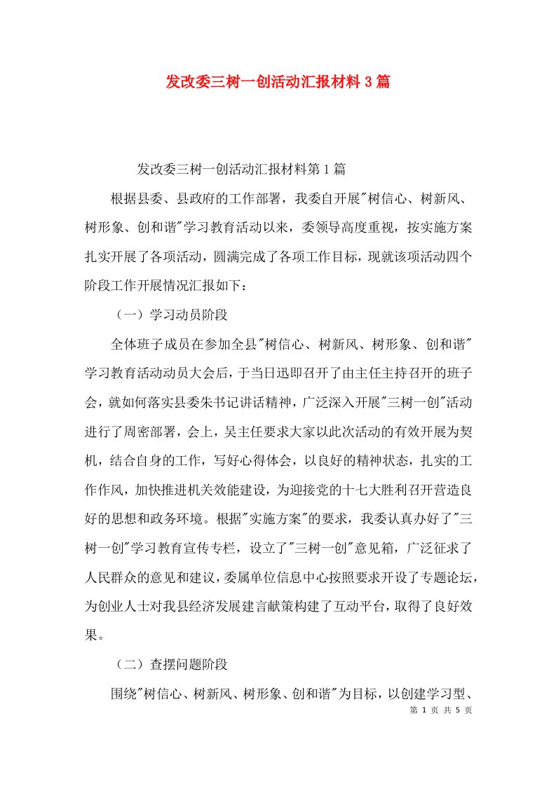 发改委三树一创活动汇报材料3篇