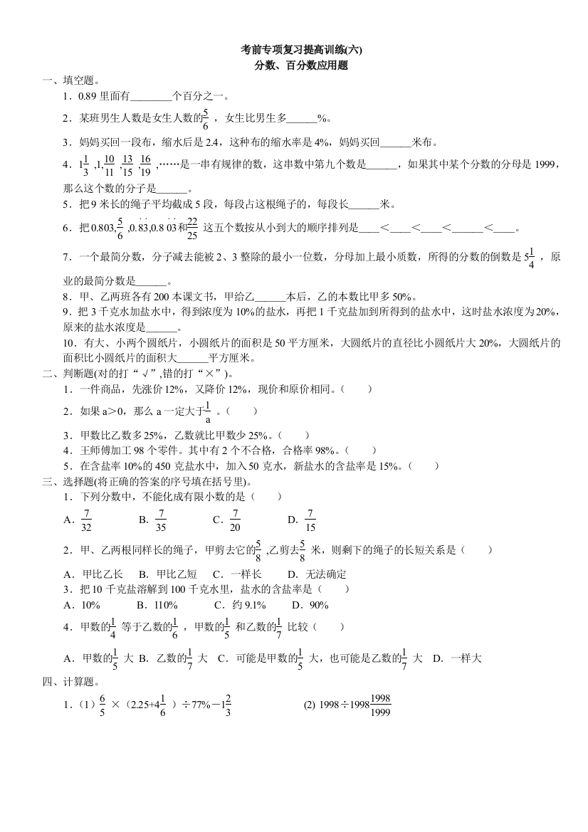 【小学中学教育精选】六年级数学考前专项复习题