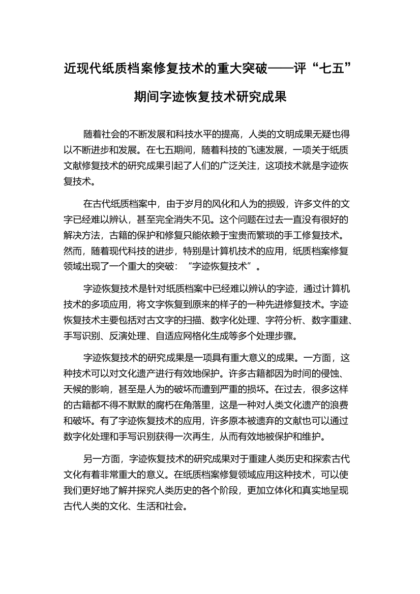 近现代纸质档案修复技术的重大突破——评“七五”期间字迹恢复技术研究成果