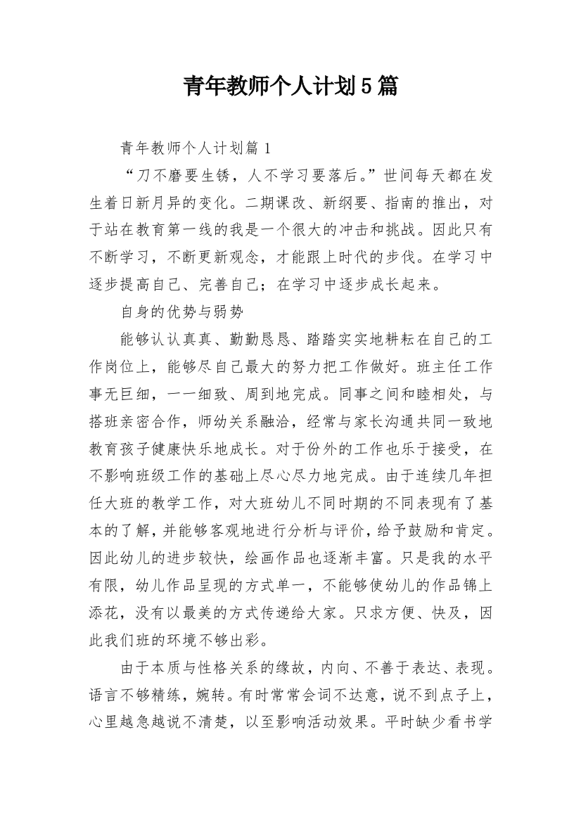 青年教师个人计划5篇