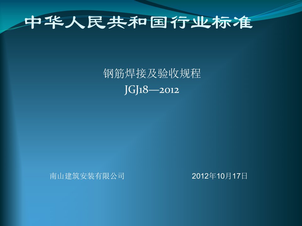 宝典钢筋焊接及验收规范课件