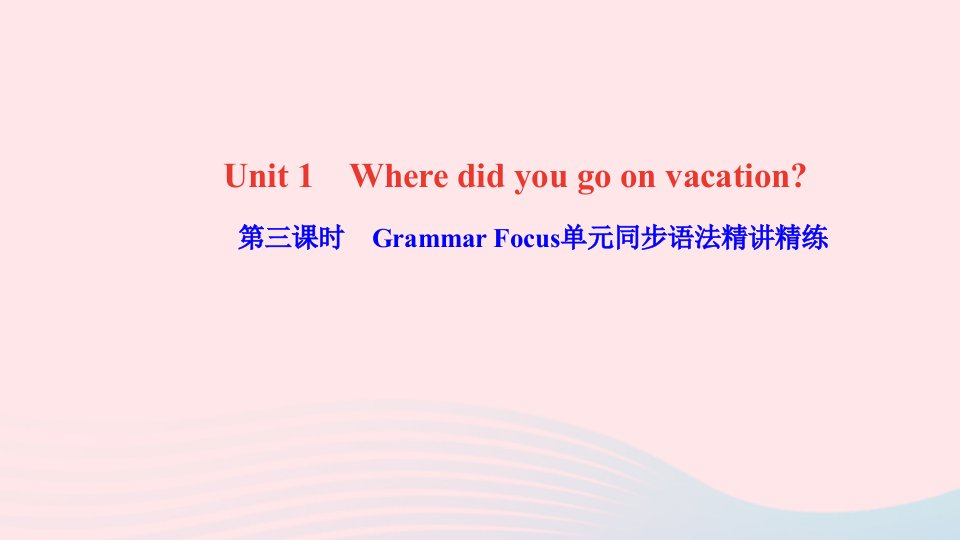 八年级英语上册Unit1Wheredidyougoonvacation第三课时GrammarFocus单元同步语法精讲精练课件新版人教新目标版