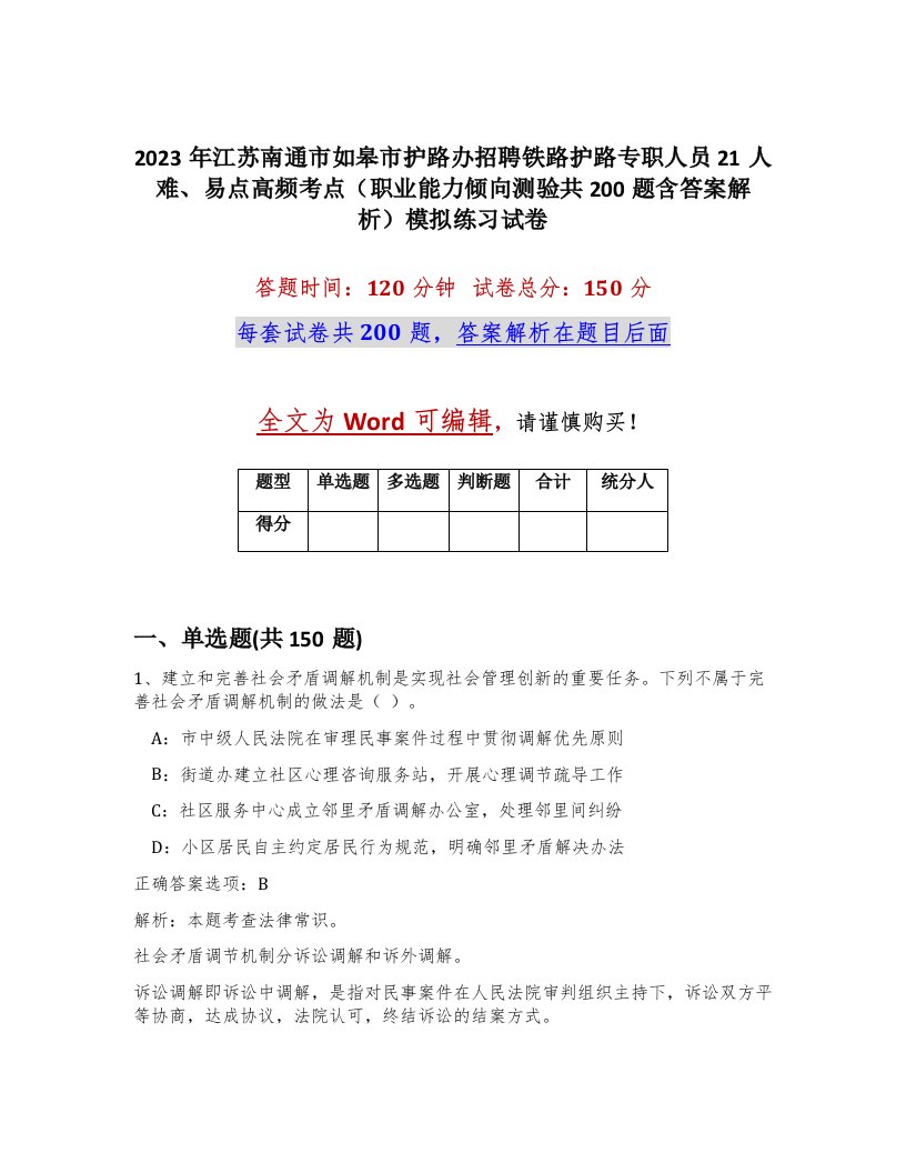 2023年江苏南通市如皋市护路办招聘铁路护路专职人员21人难易点高频考点职业能力倾向测验共200题含答案解析模拟练习试卷