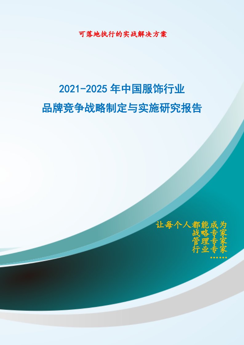 2021-2025年中国服饰行业品牌竞争策略制定与实施研究报告