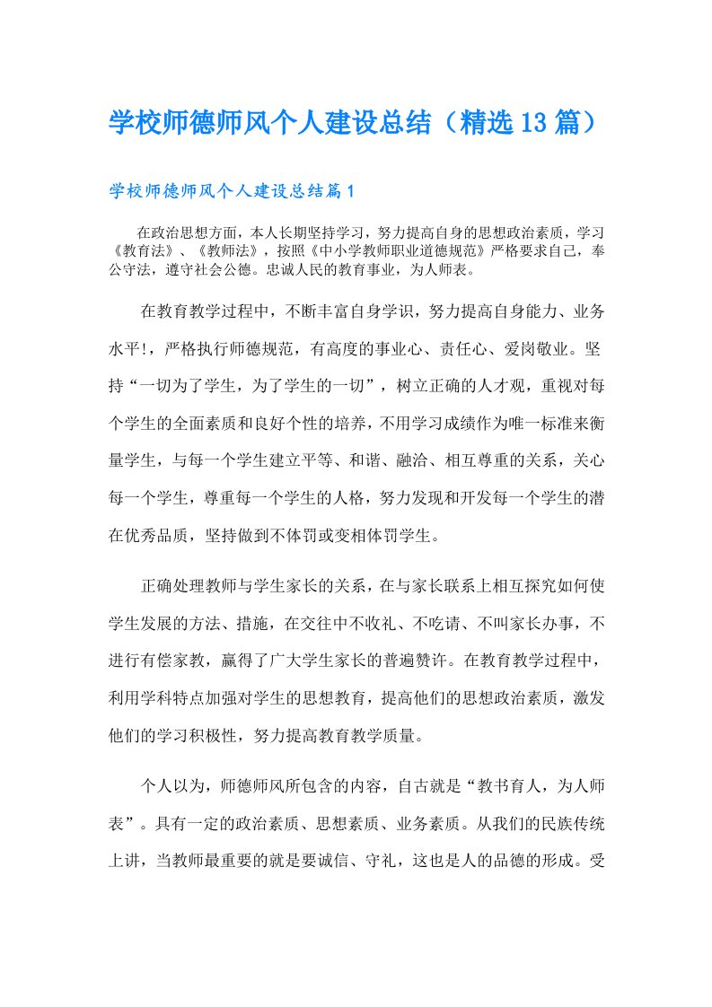 学校师德师风个人建设总结（精选13篇）