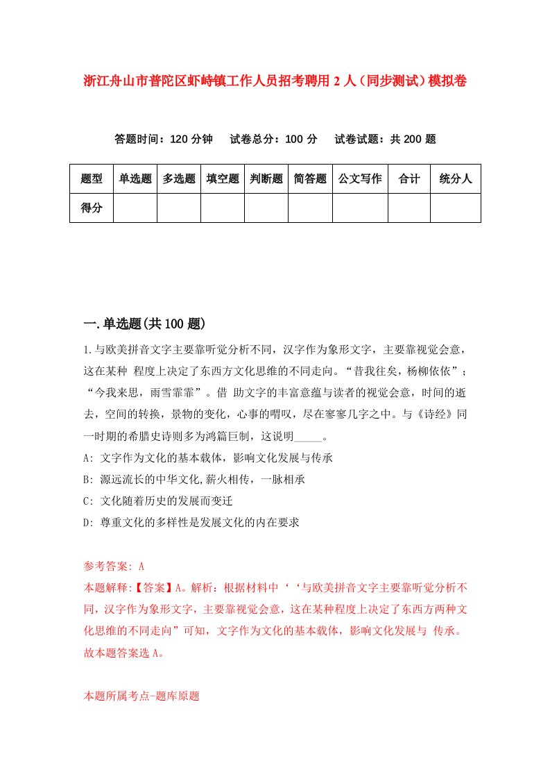 浙江舟山市普陀区虾峙镇工作人员招考聘用2人同步测试模拟卷第84版