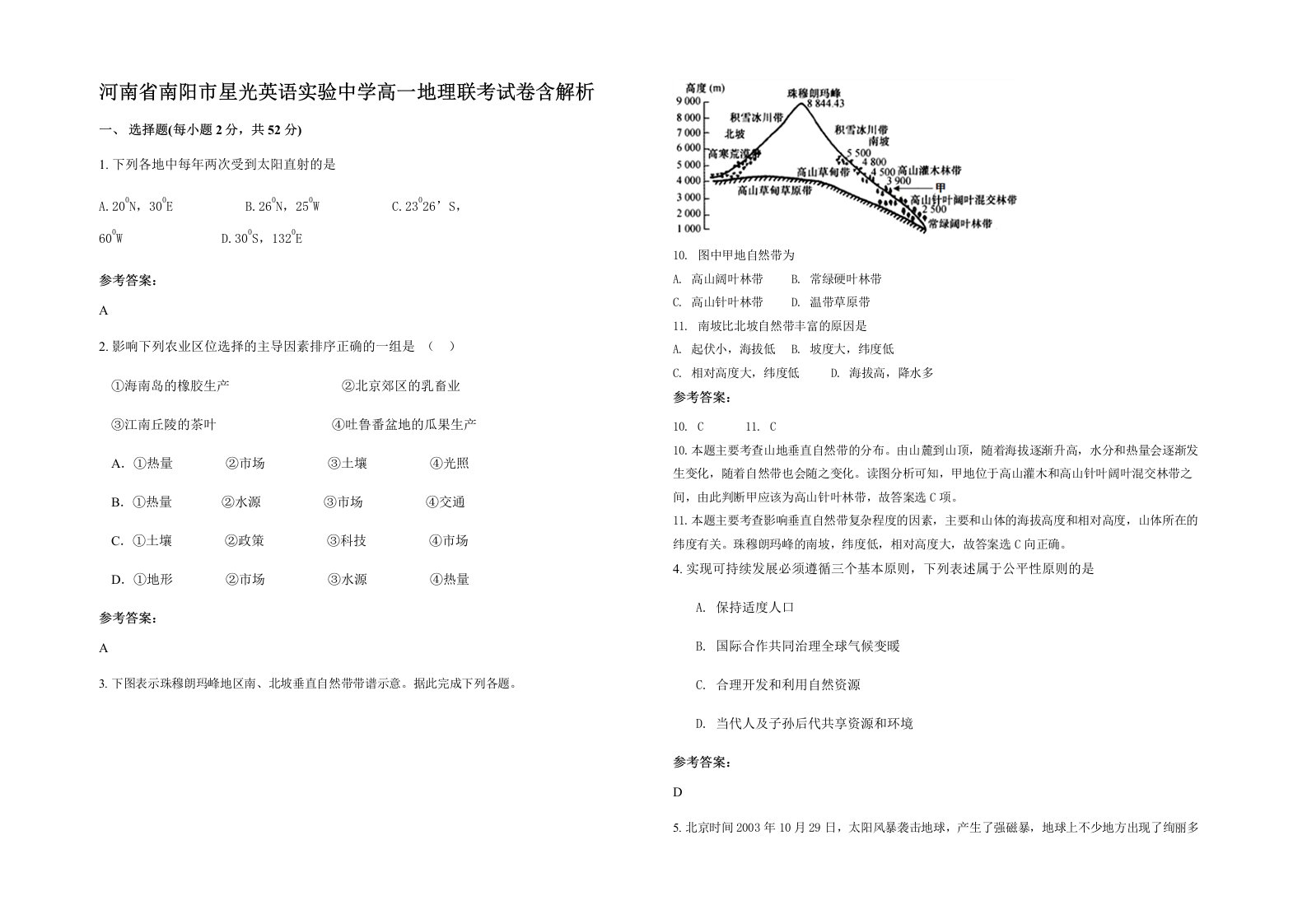 河南省南阳市星光英语实验中学高一地理联考试卷含解析