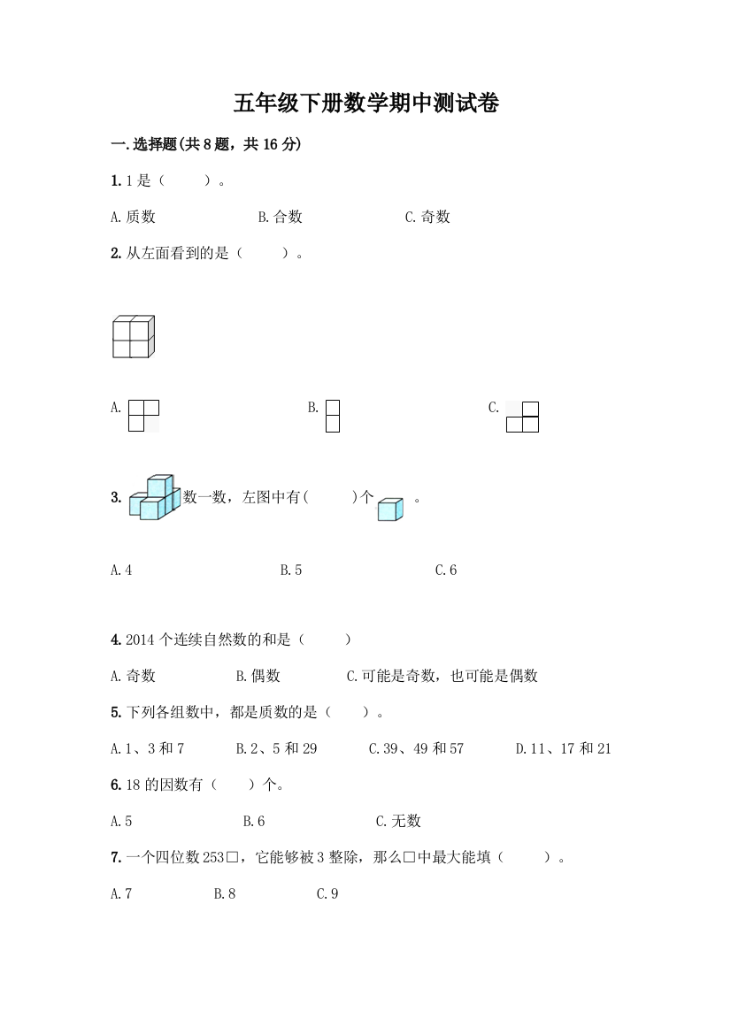 五年级下册数学期中测试卷【达标题】