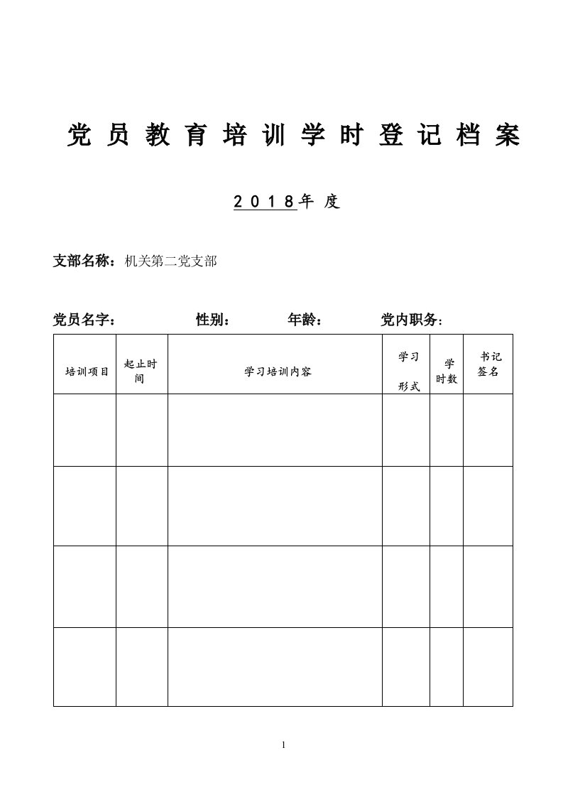 党员教育培训学时登记档案