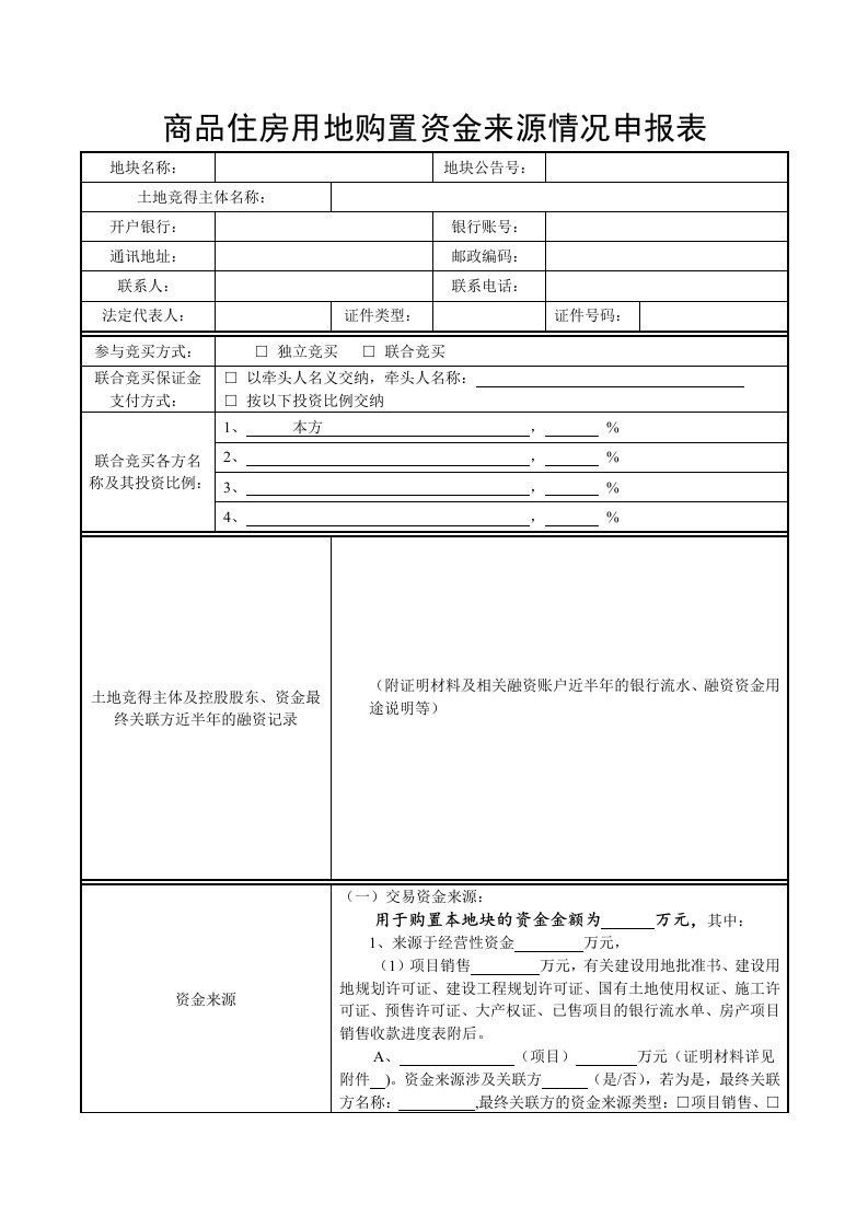 商品住房用地购置资金来源情况申报表