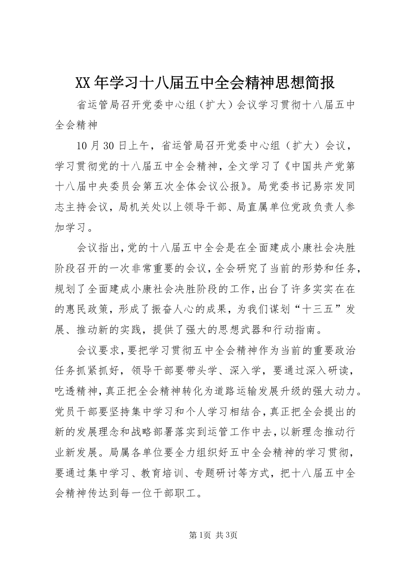 XX年学习十八届五中全会精神思想简报