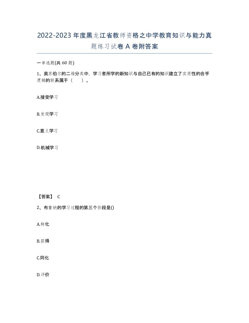 2022-2023年度黑龙江省教师资格之中学教育知识与能力真题练习试卷A卷附答案