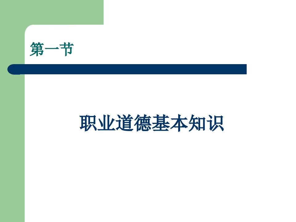 精选1第一章公共营养师职业道德