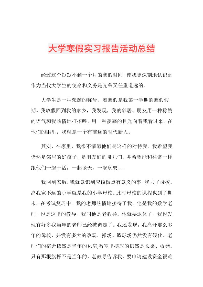 大学寒假实习报告活动总结