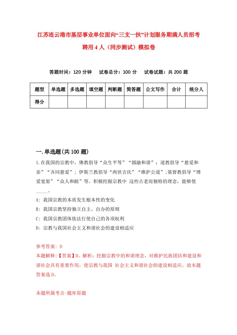 江苏连云港市基层事业单位面向三支一扶计划服务期满人员招考聘用4人同步测试模拟卷5