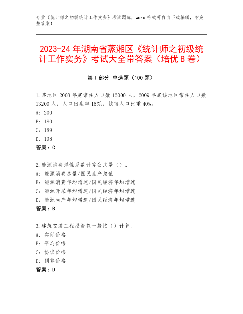 2023-24年湖南省蒸湘区《统计师之初级统计工作实务》考试大全带答案（培优B卷）