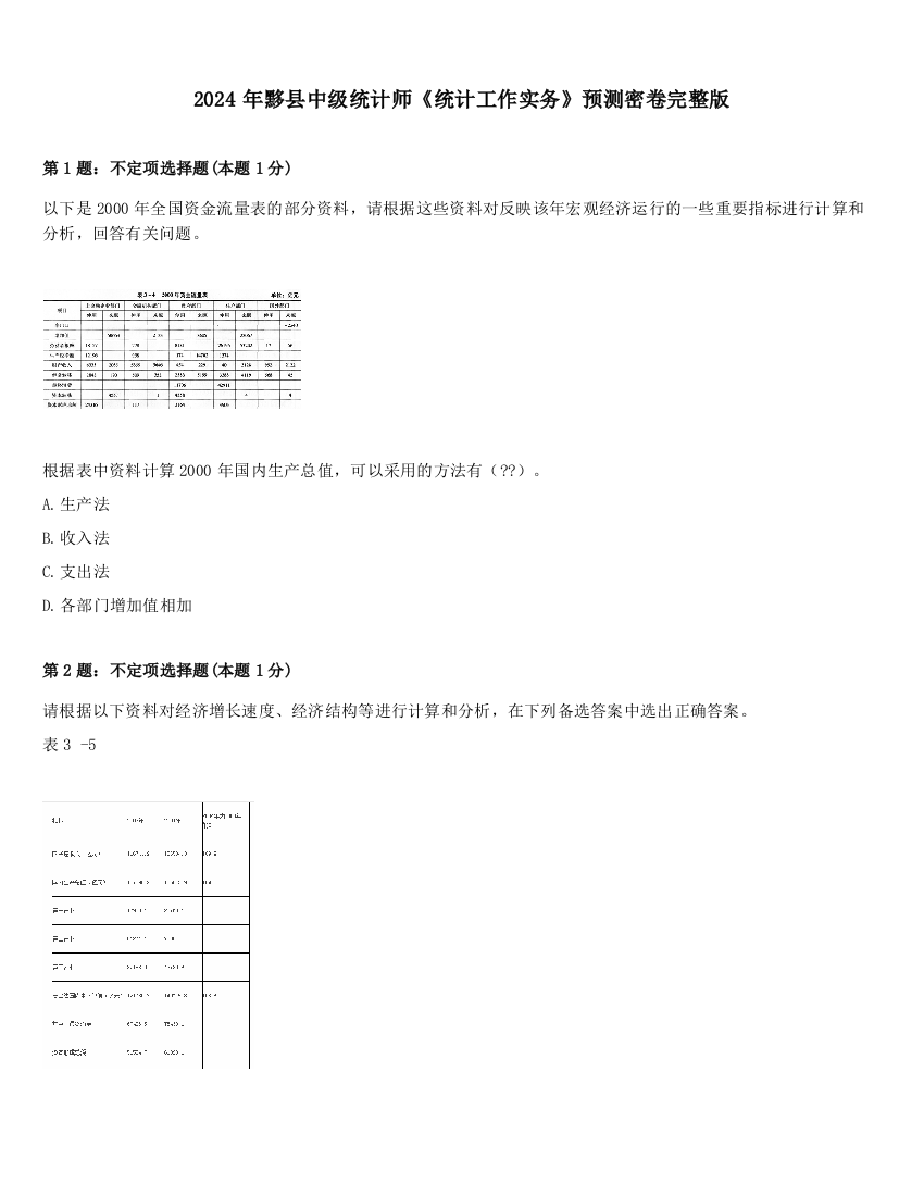 2024年黟县中级统计师《统计工作实务》预测密卷完整版