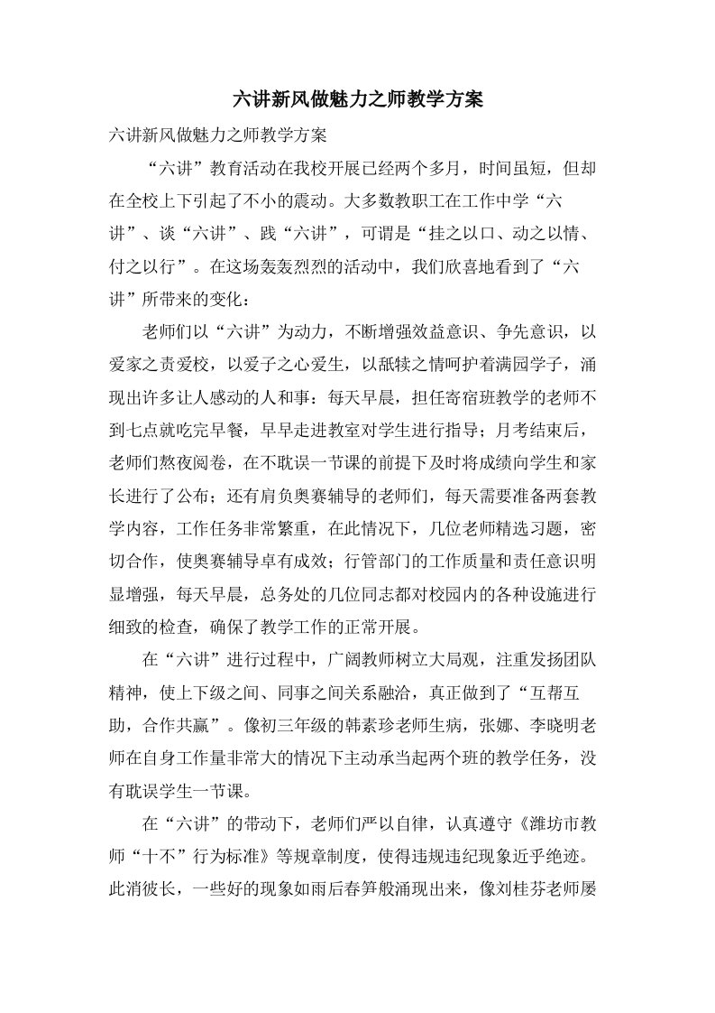 六讲新风做魅力之师教学计划