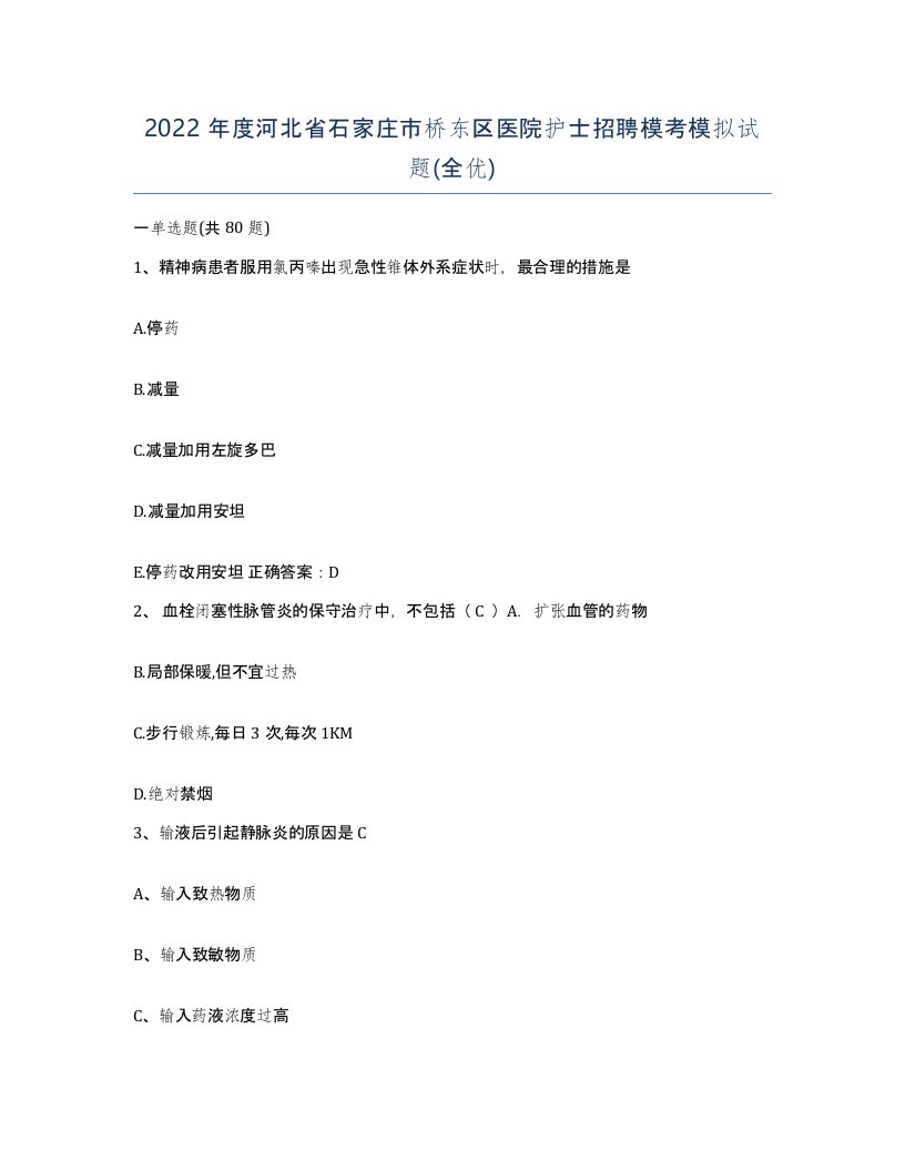 2022年度河北省石家庄市桥东区医院护士招聘模考模拟试题全优