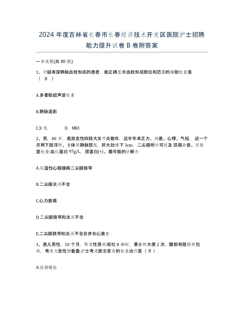 2024年度吉林省长春市长春经济技术开发区医院护士招聘能力提升试卷B卷附答案