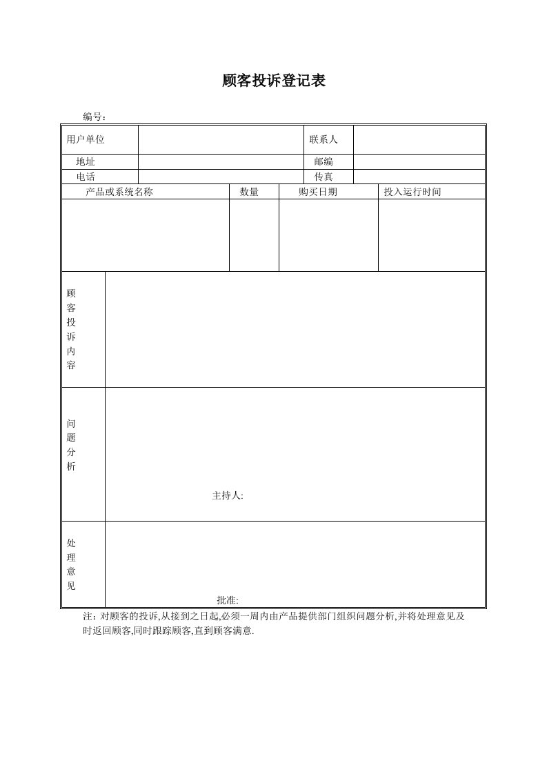 顾客投诉登记表模板