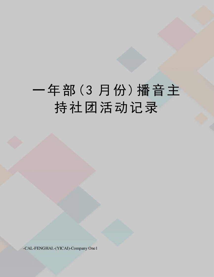 一年部(3月份)播音主持社团活动记录