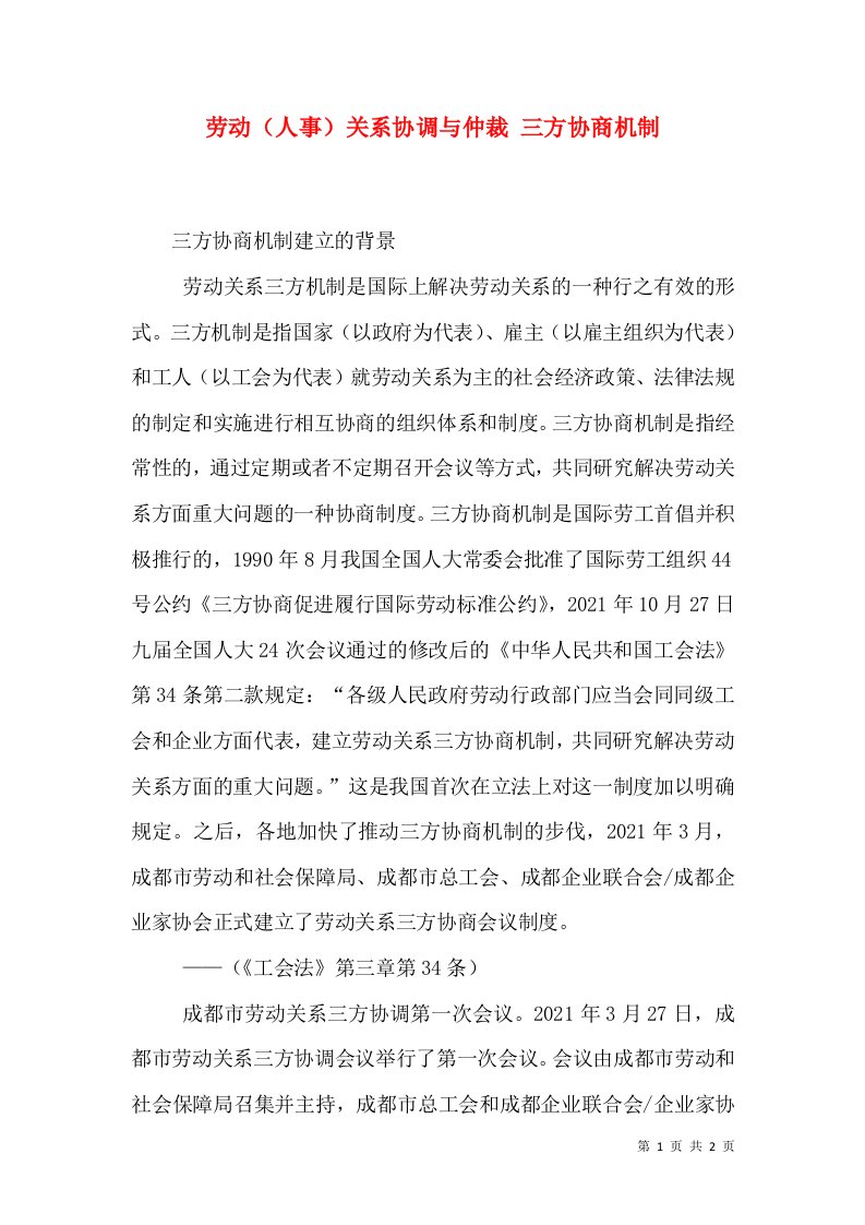 劳动（人事）关系协调与仲裁