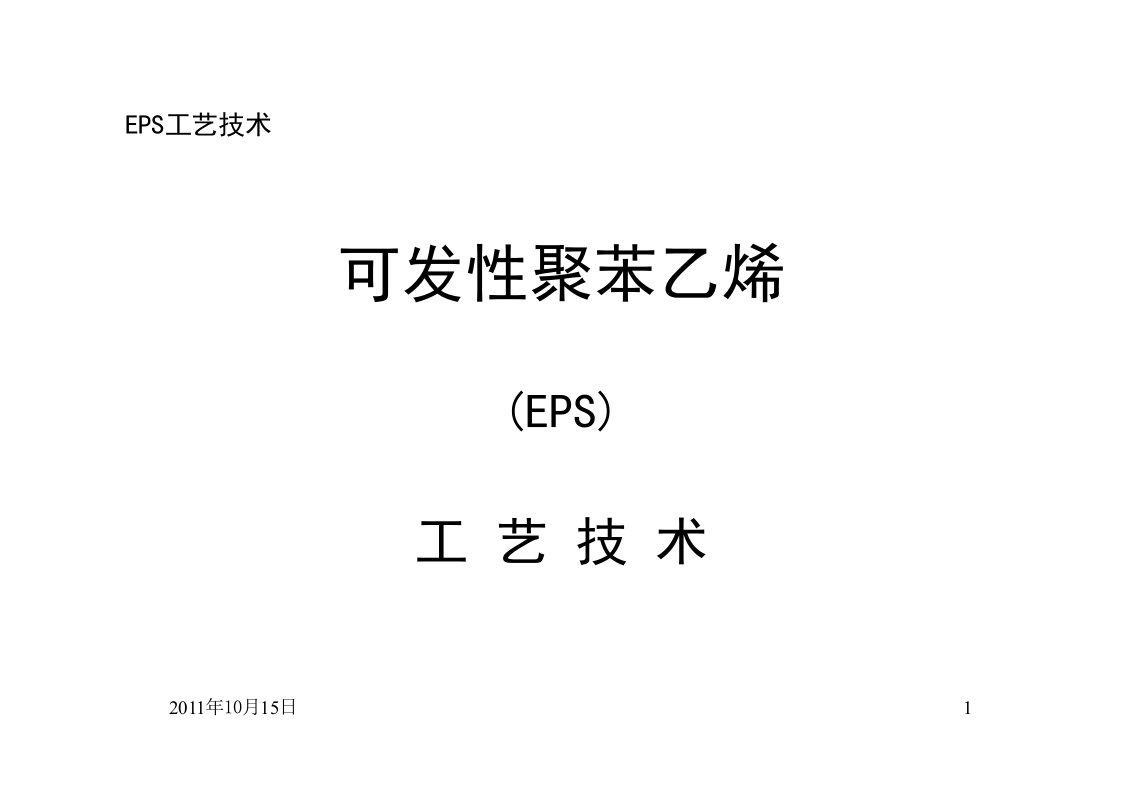 eps泡沫生产工艺技术讲解