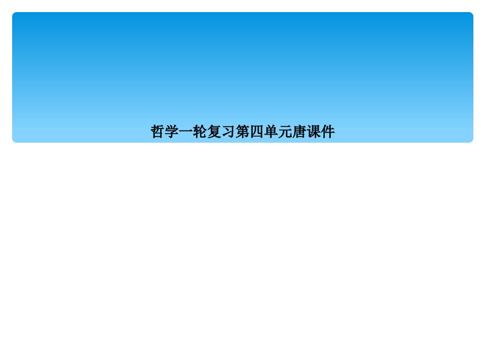 哲学一轮复习第四单元唐课件