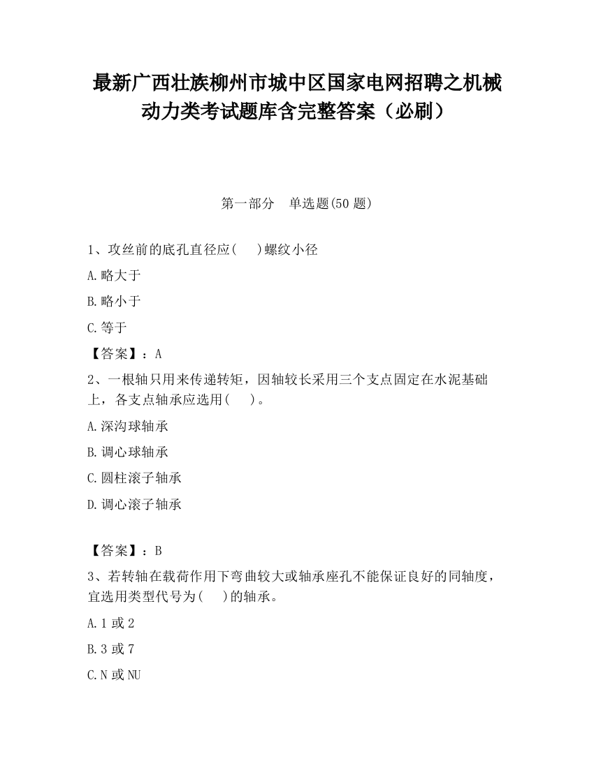 最新广西壮族柳州市城中区国家电网招聘之机械动力类考试题库含完整答案（必刷）